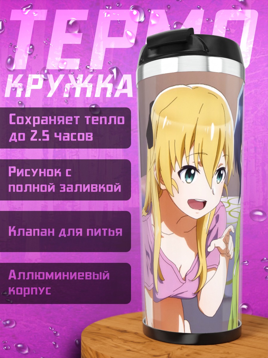 Термокружка Чиаки Хосиномори и Карен Тэндо