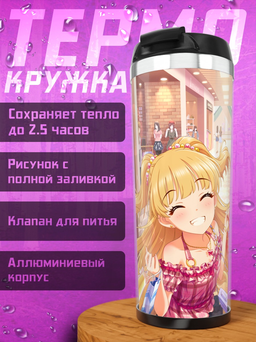 Термокружка Рика Джогасаки с покупками