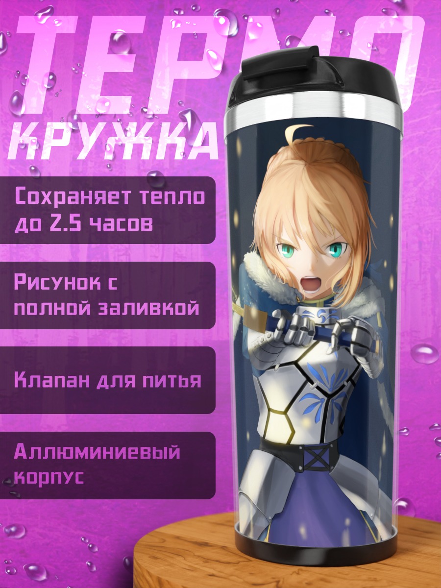 Термокружка Артурия Пендрагон с мечом