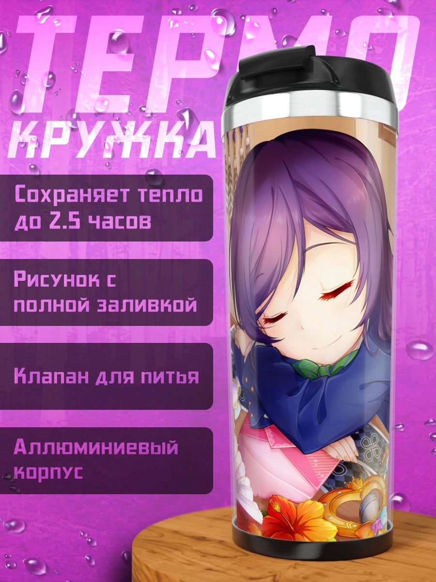 Термокружка Нозоми Тодзё спит