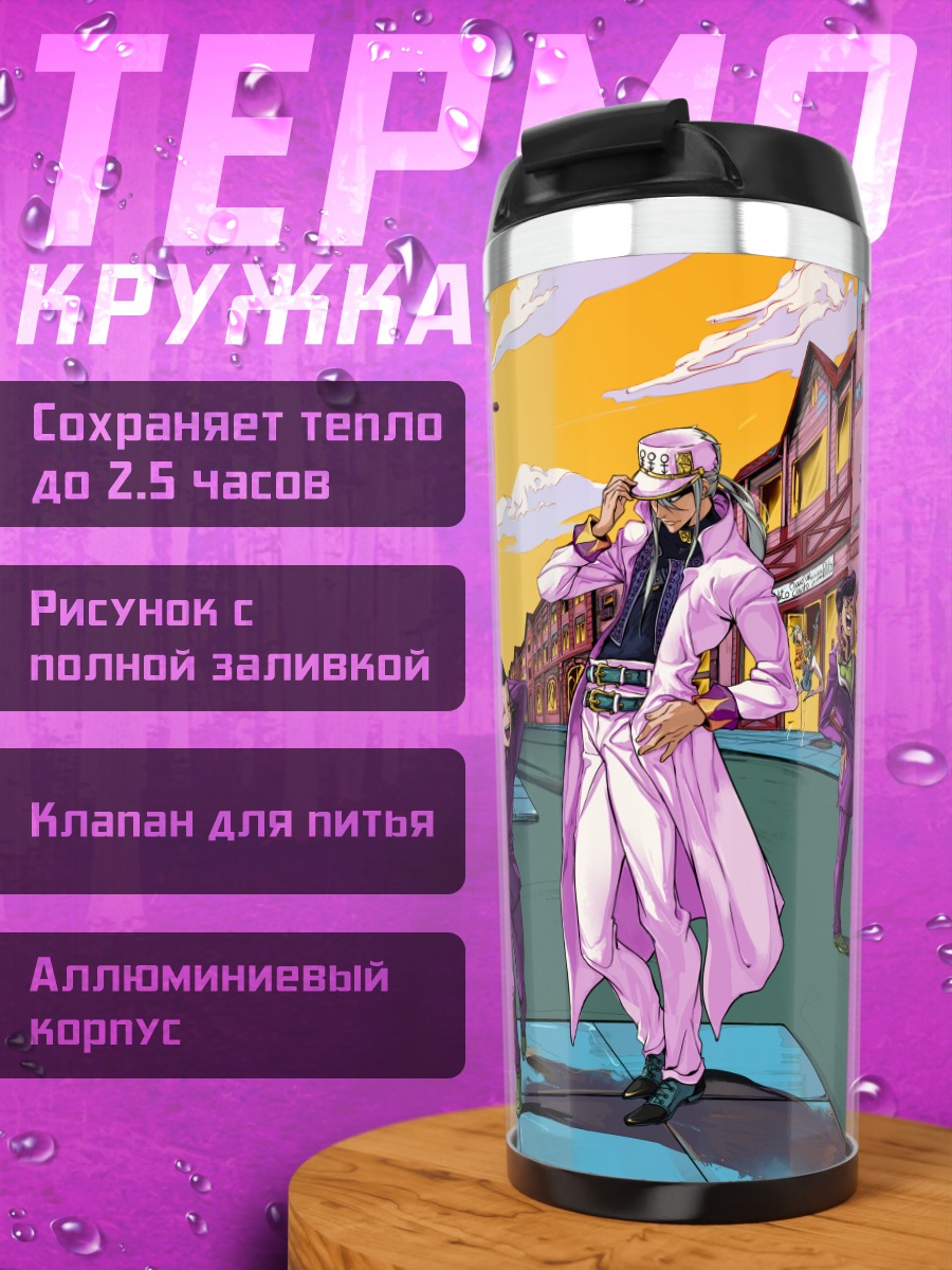 Термокружка Дио Брандо в городе