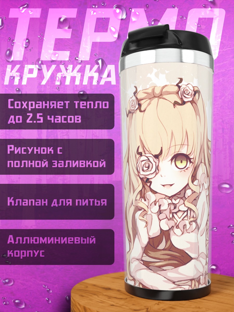 Термокружка Кира Кишо в кружевах