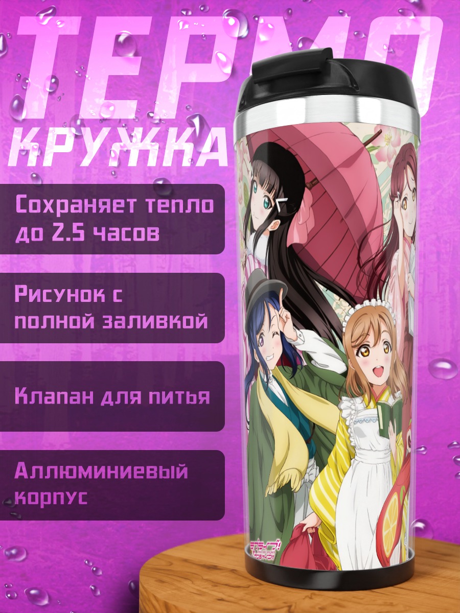 Термокружка Руби Куросава и подруги
