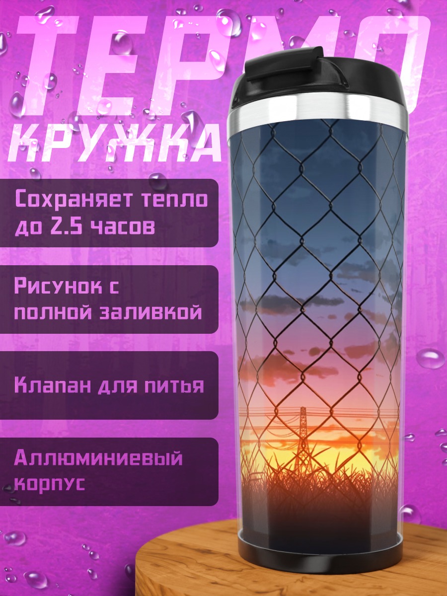 Термокружка Закат за забором