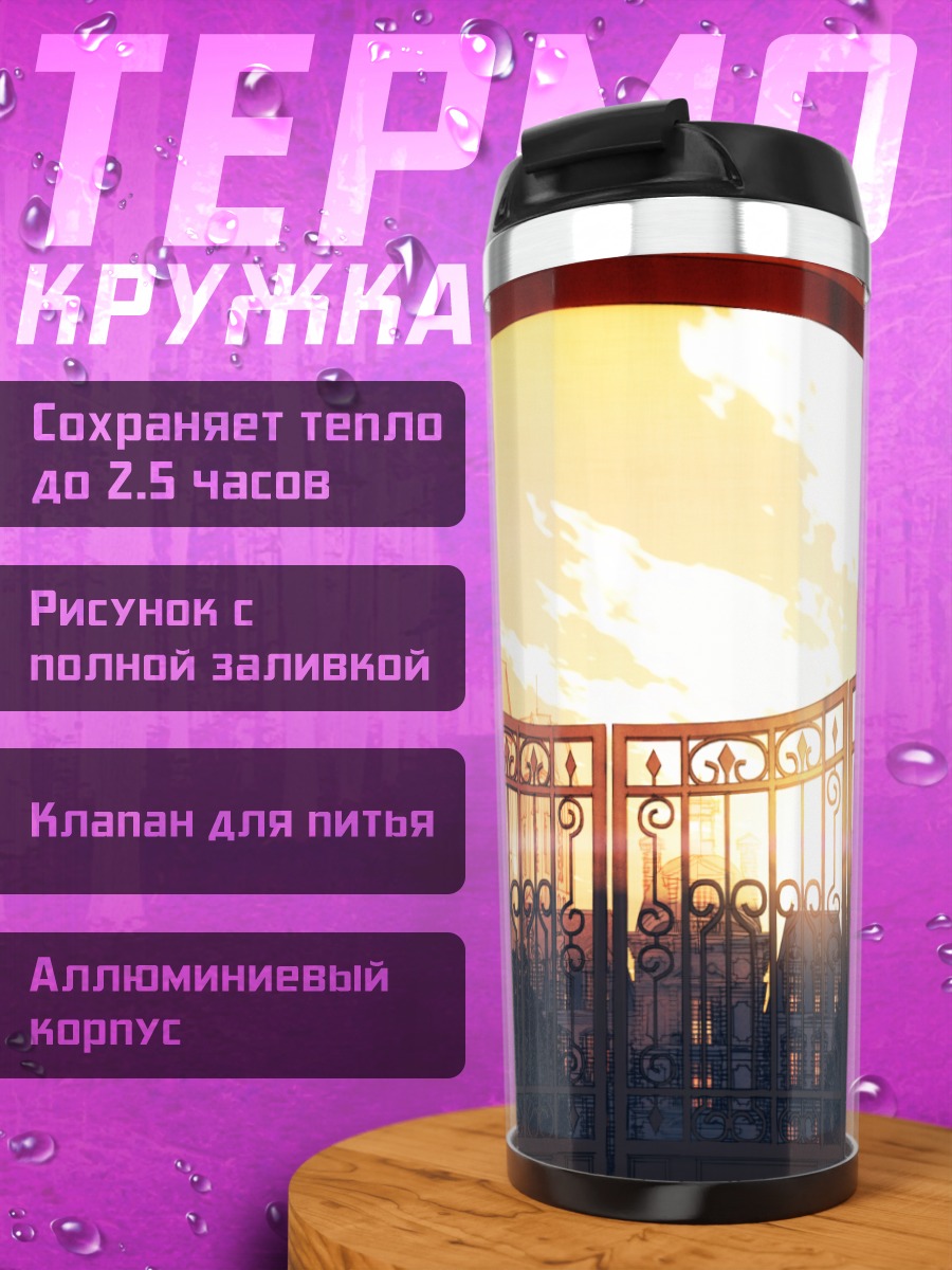 Термокружка Закат у ворот