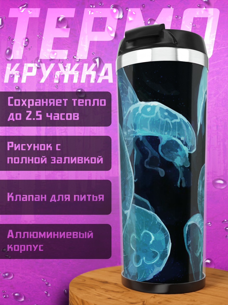 Термокружка Глубинные медузы