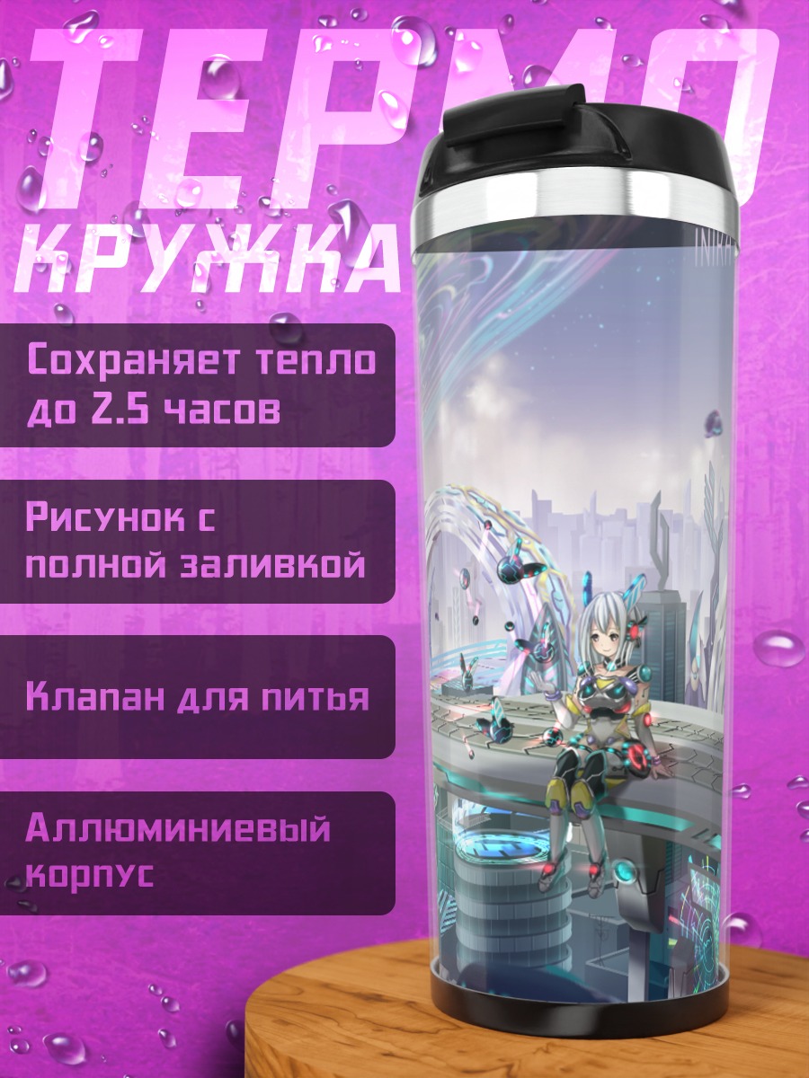 Термокружка Робот в кибергороде