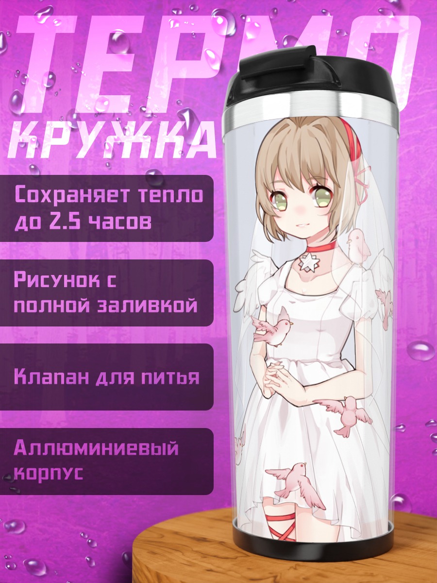 Термокружка Сакура Киномото в платье