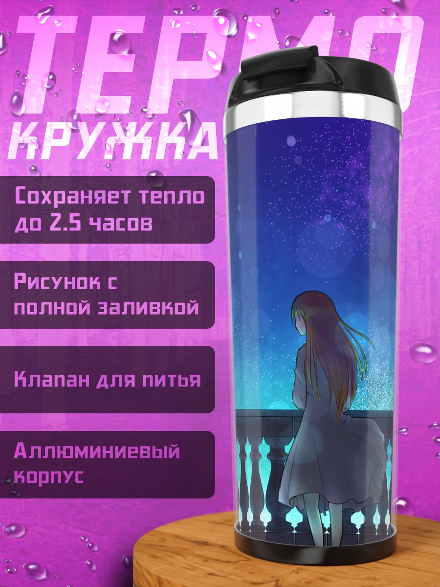 Термокружка Девушка под звездами