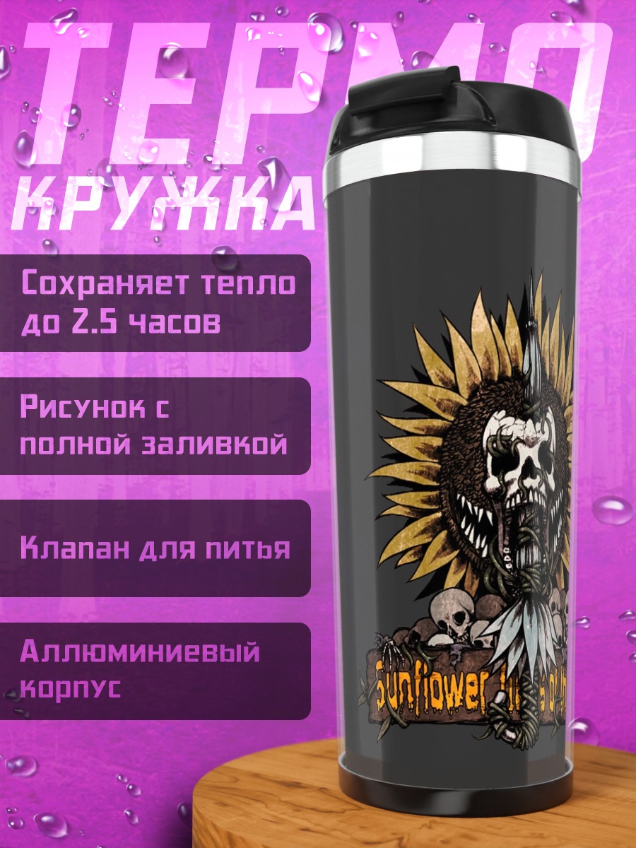 Термокружка Подсолнухи и черепа