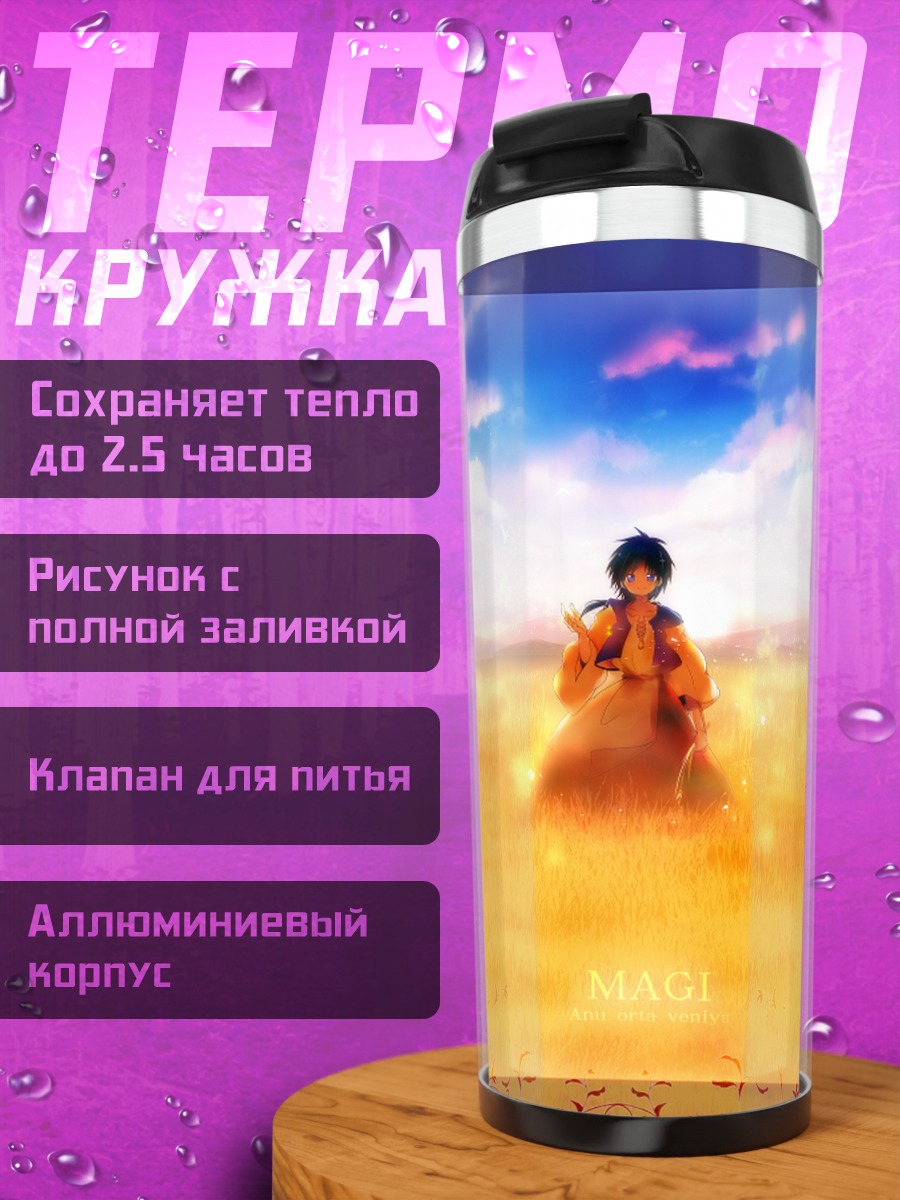 Термокружка Аладдин в поле