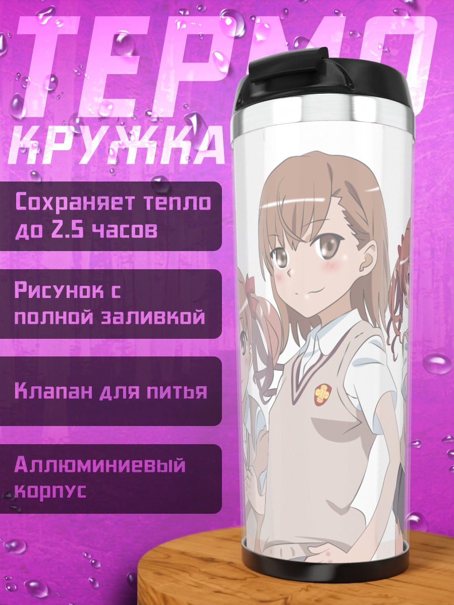 Термокружка Мисака Микото и Куроко