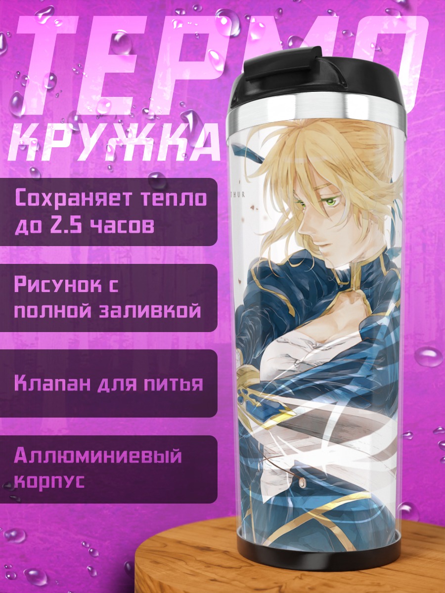 Термокружка Артурия Пендрагон с мечом