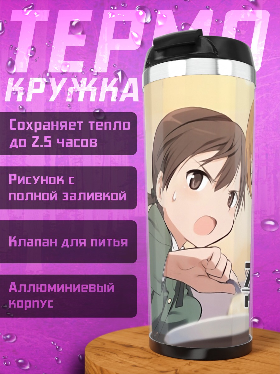 Термокружка Шарлотта и Гертруда