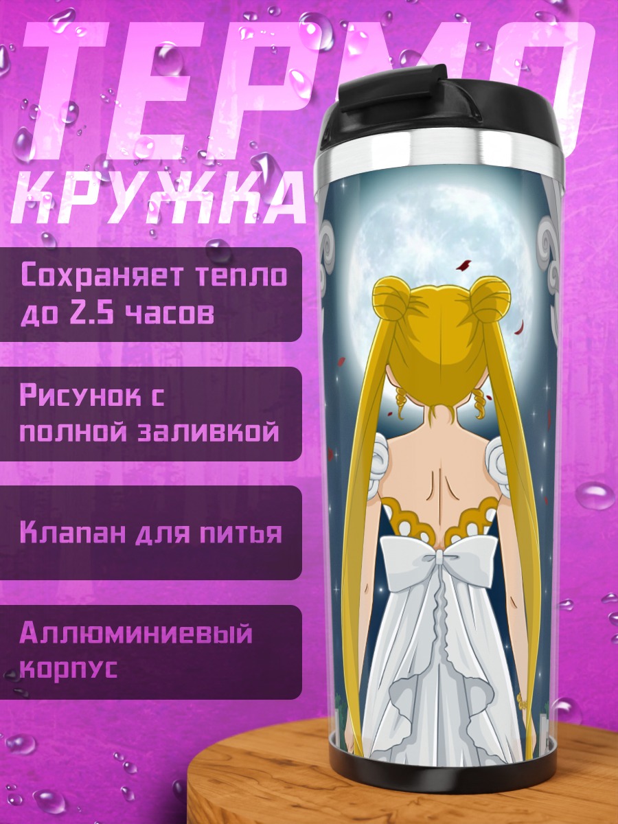 Термокружка Принцесса Серенити у луны