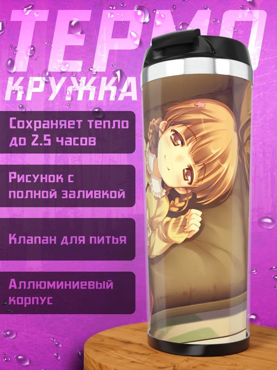 Термокружка Хасэ Чино на диване