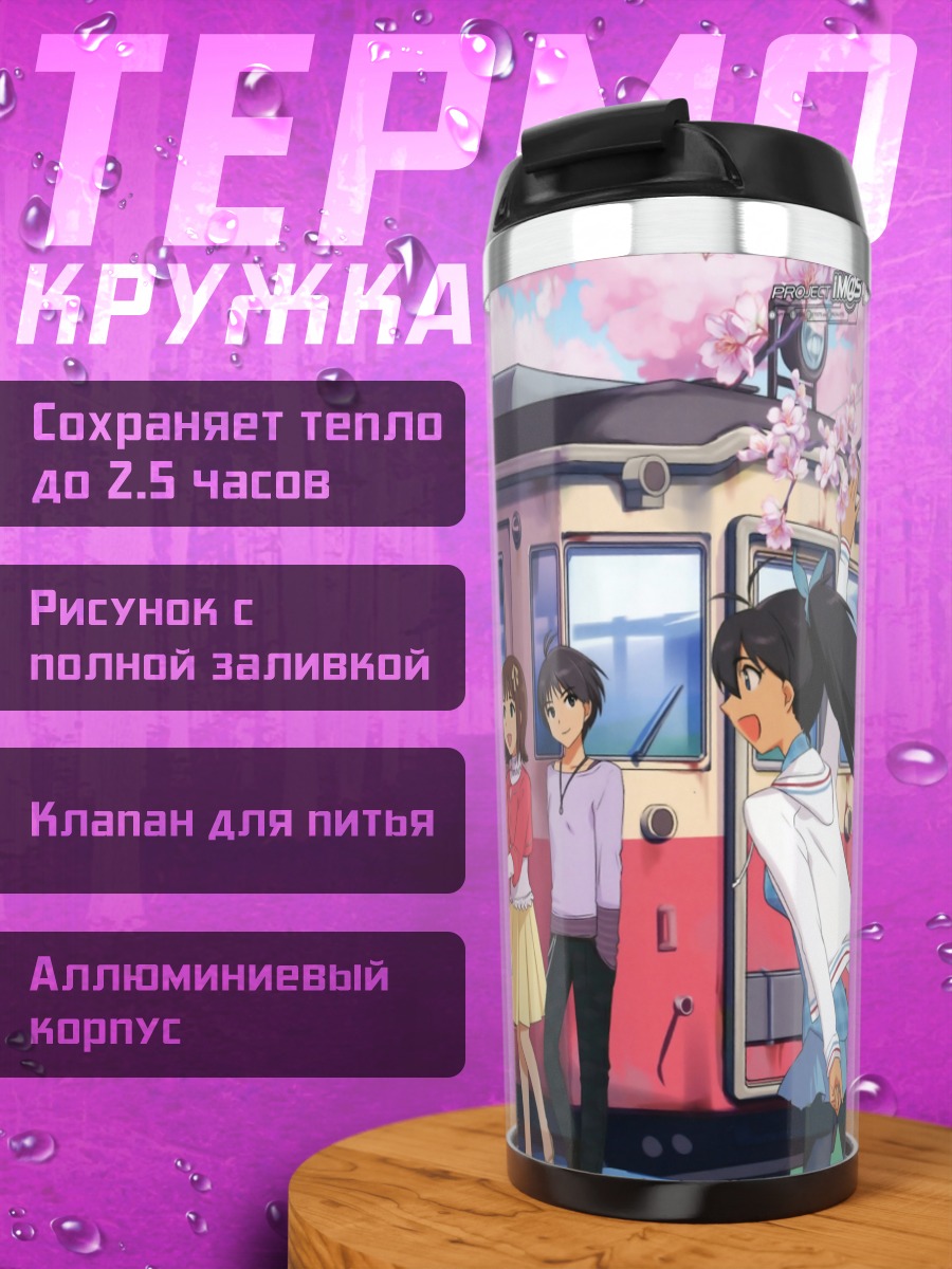 Термокружка Идолмастер у поезда