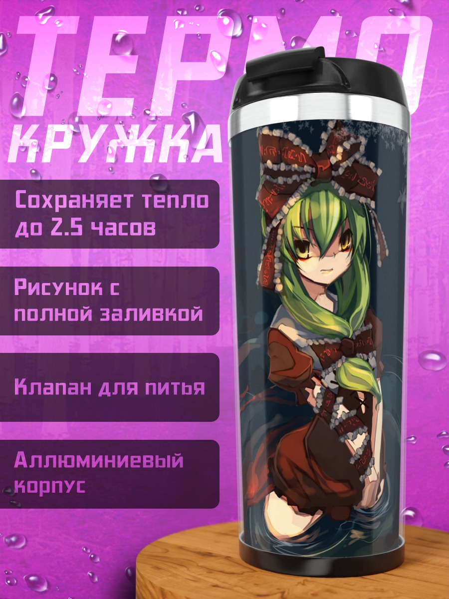 Термокружка Хина Кагияма в вихре