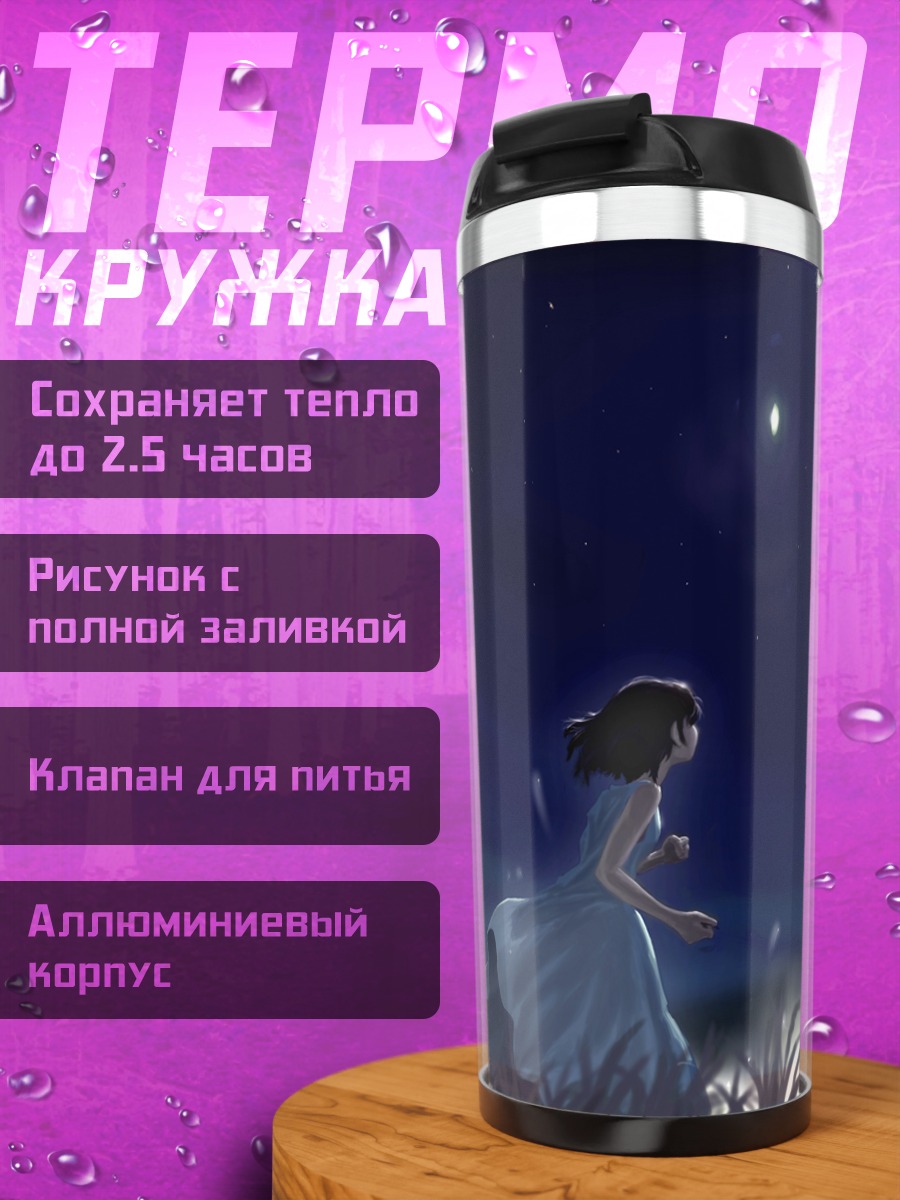 Термокружка Девушка под луной