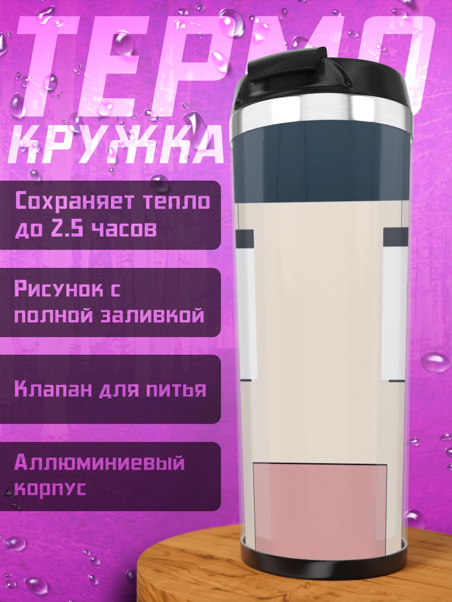 Термокружка Савако Куронума в шоке