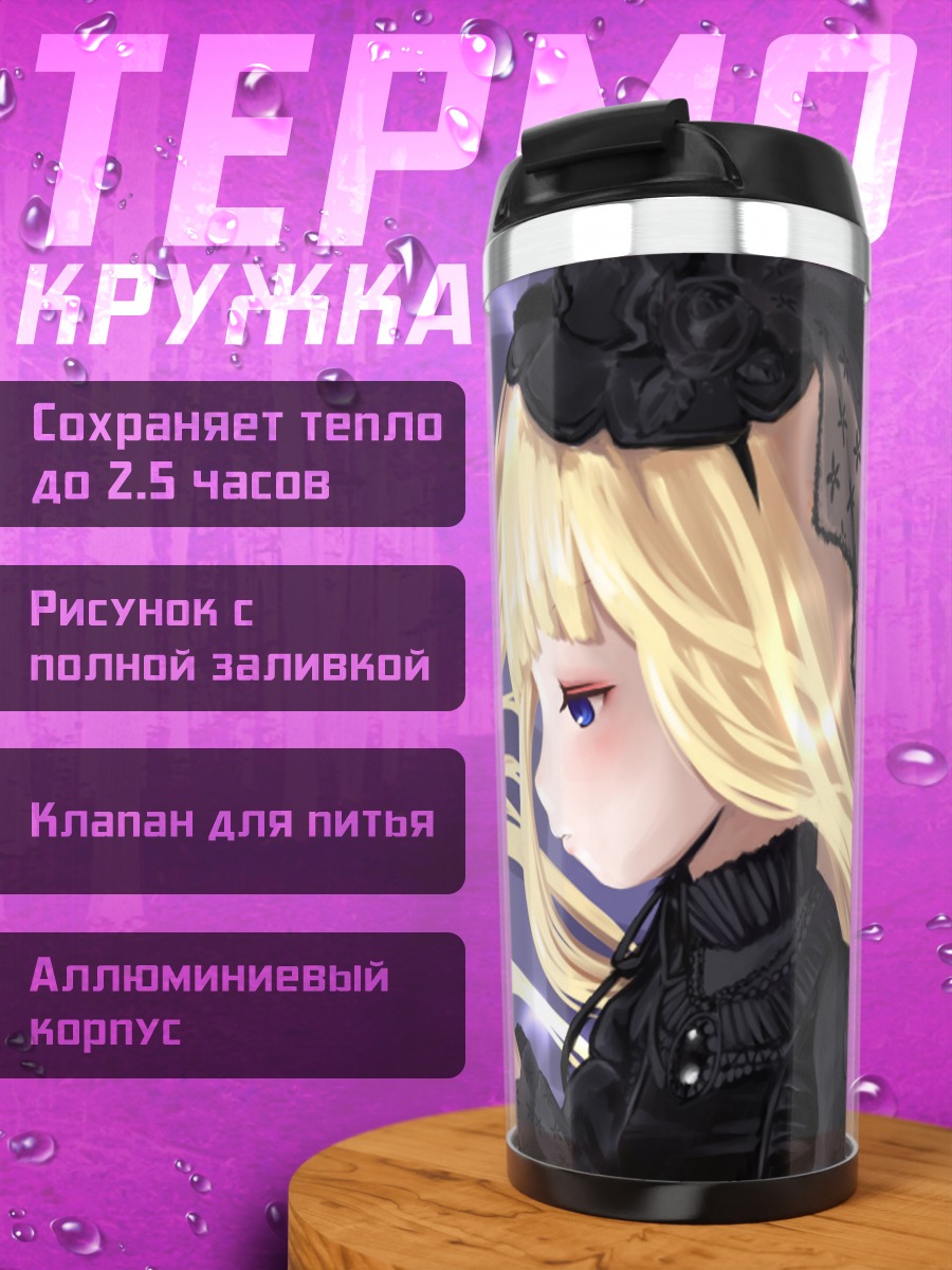 Термокружка Корделия и Викторика