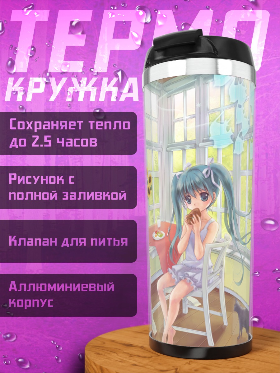 Термокружка Мику Хацунэ за завтраком