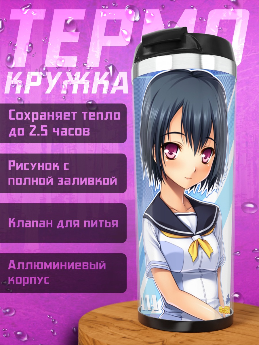 Термокружка Нагиса Цукаяма в школе
