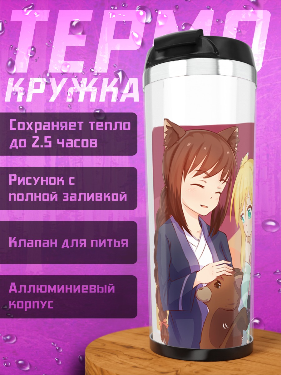 Термокружка Бриош д'Аркиен и Юкикадзе