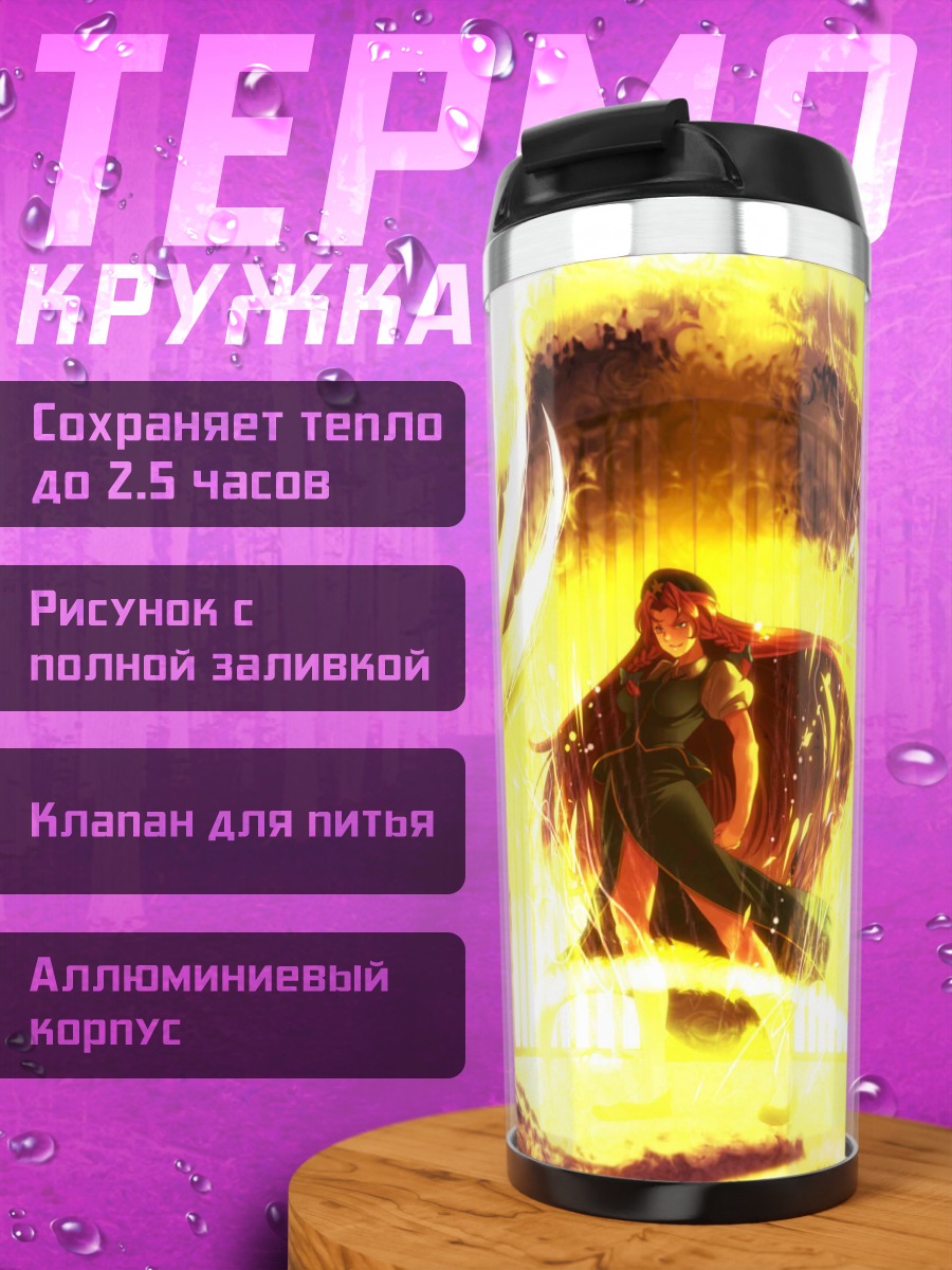 Термокружка Хон Мэйлин в огне