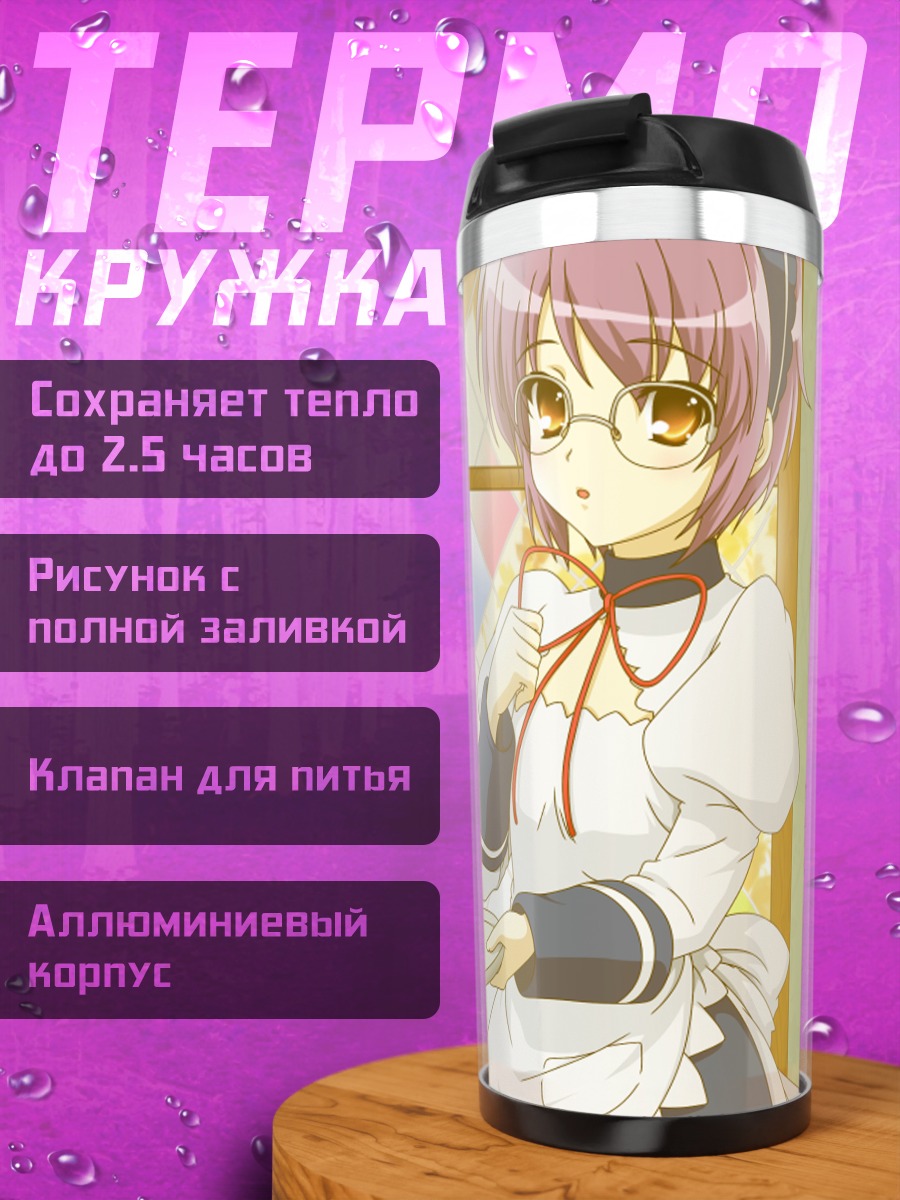 Термокружка Юки Нагато горничная