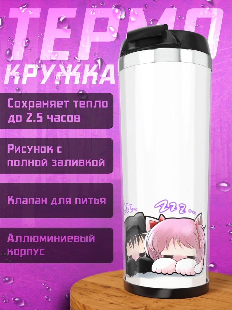 Термокружка Хомура и Мадока спят