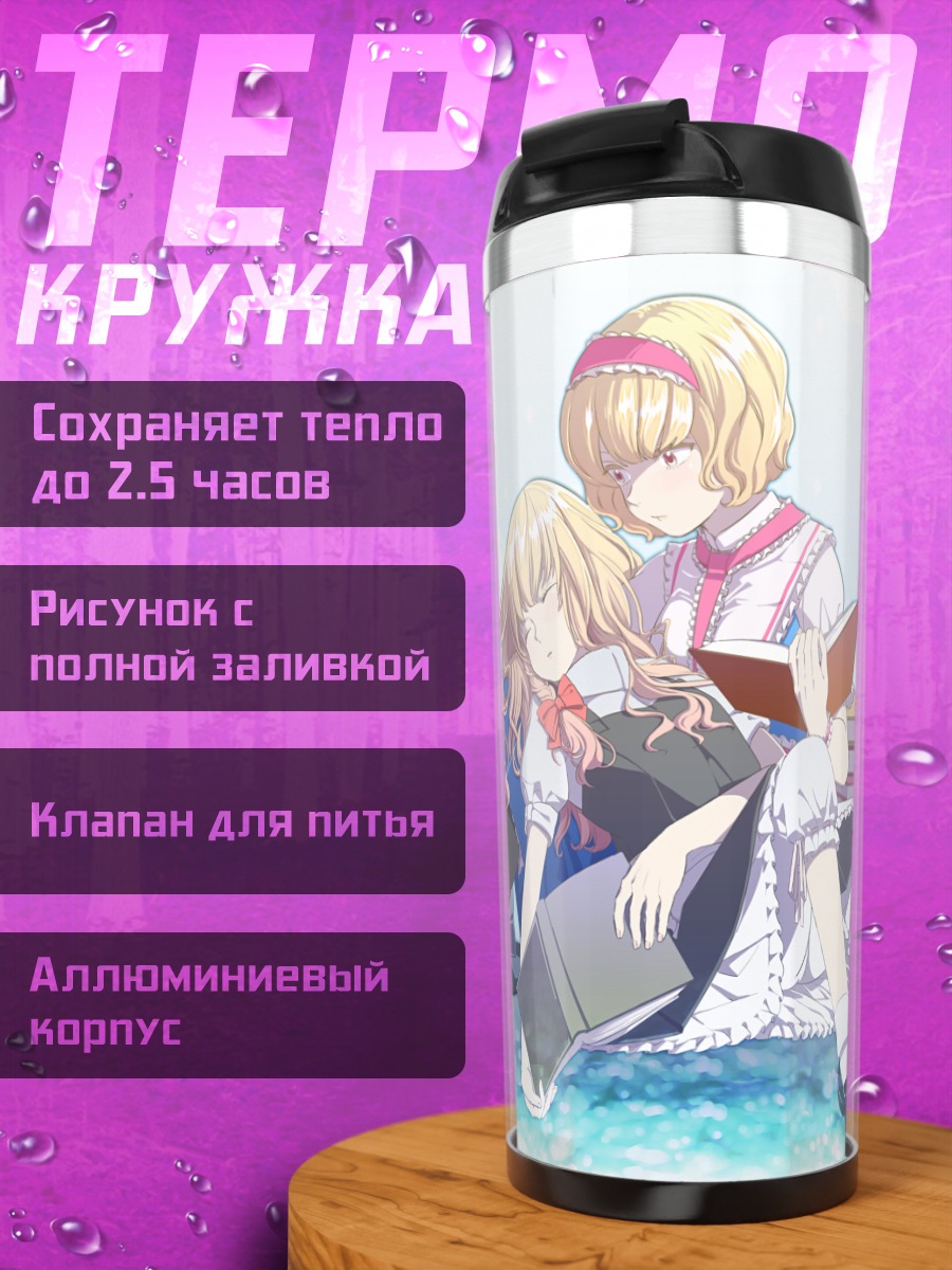 Термокружка Алиса Маргатройд и Мариса