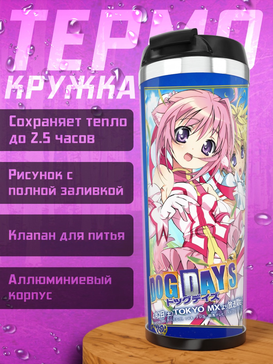 Термокружка Рикотта и друзья из Dog Days