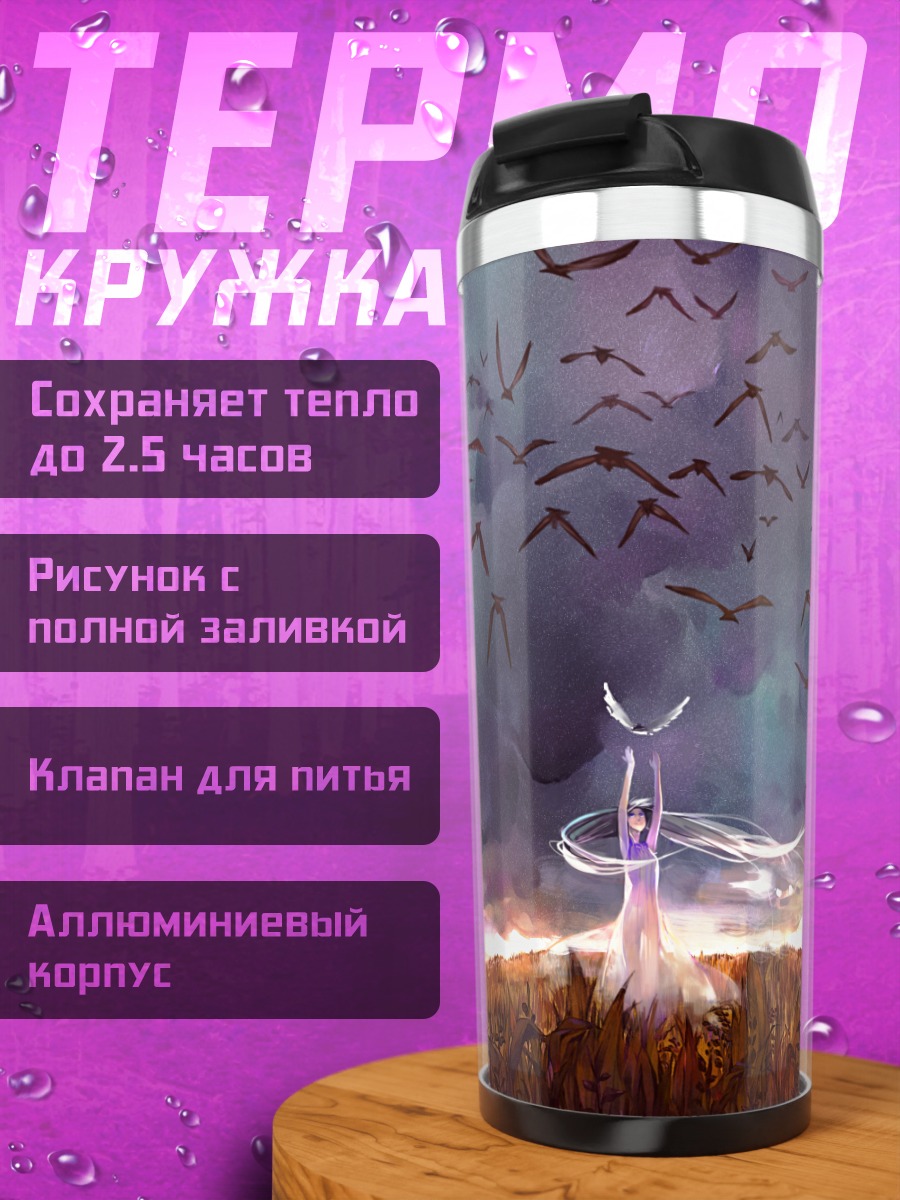 Термокружка Птицы в небе