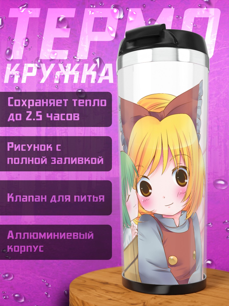 Термокружка Кисуме и Ямаме