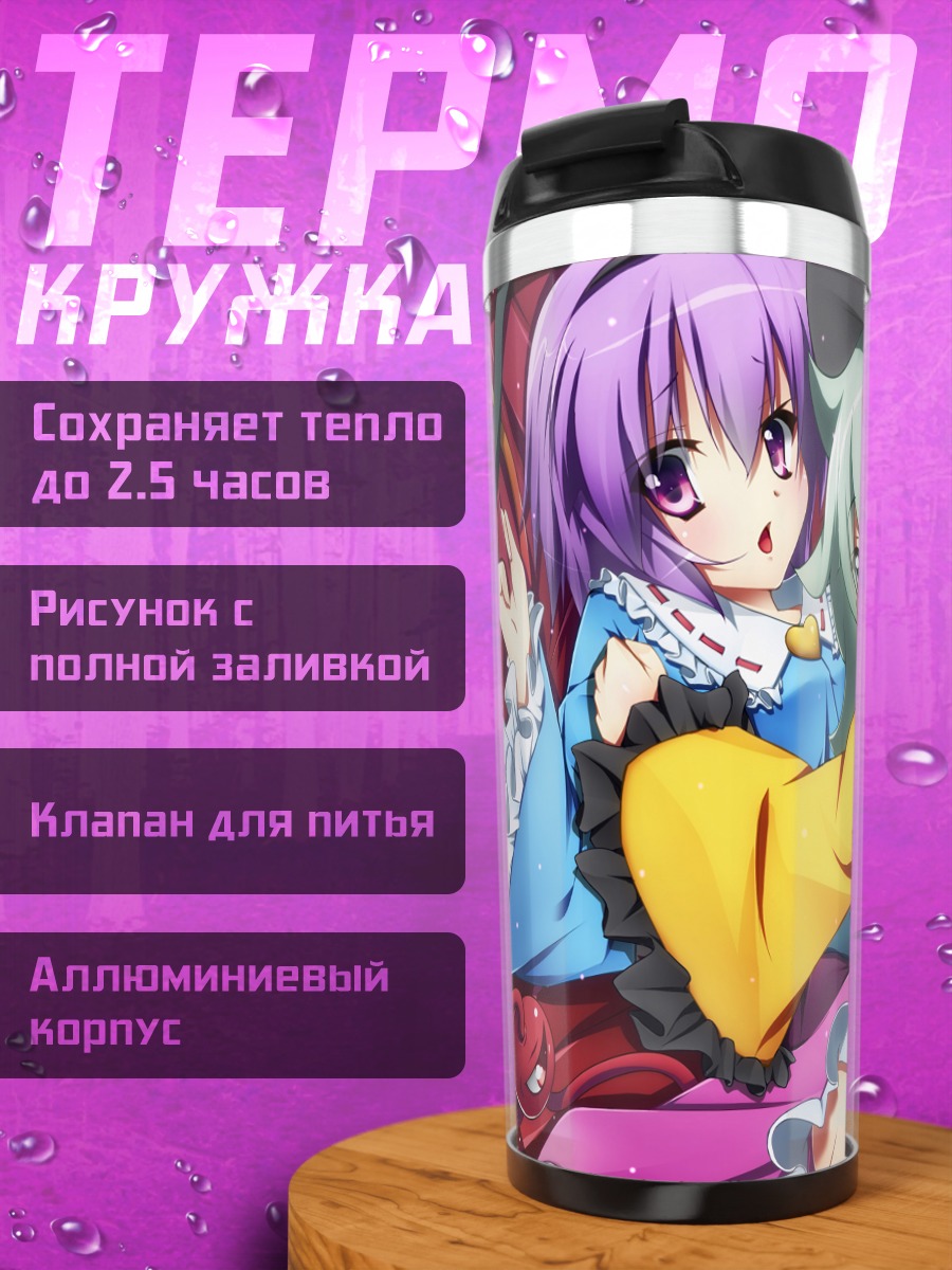 Термокружка Коиши и Сатори Комейдзи