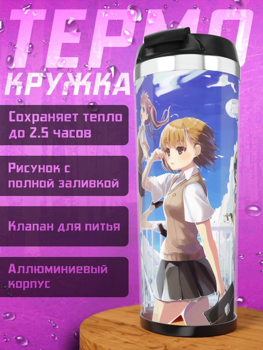 Термокружка Микото Мисака и подруги
