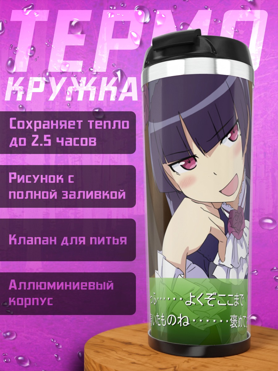Термокружка Рури Гокоу в платье