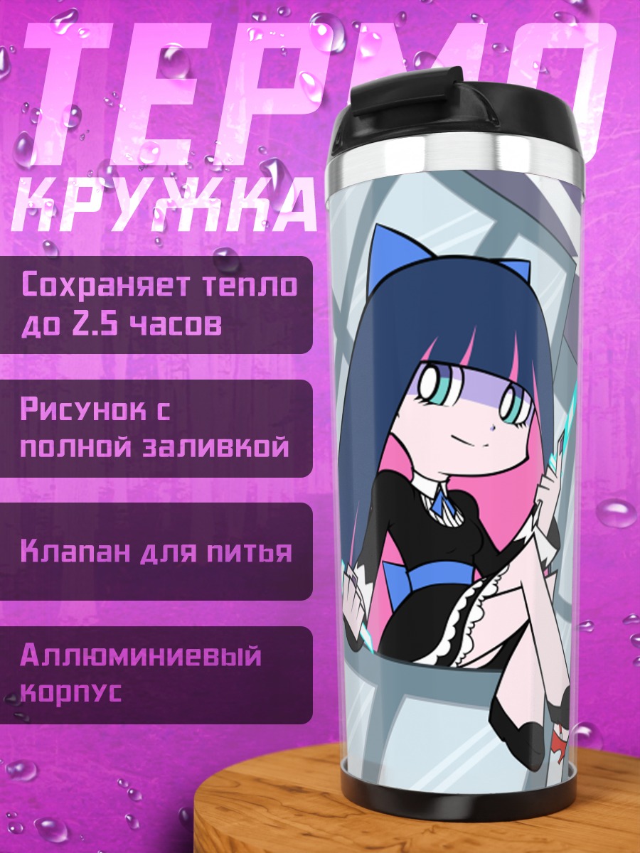 Термокружка Панти и Стокинг