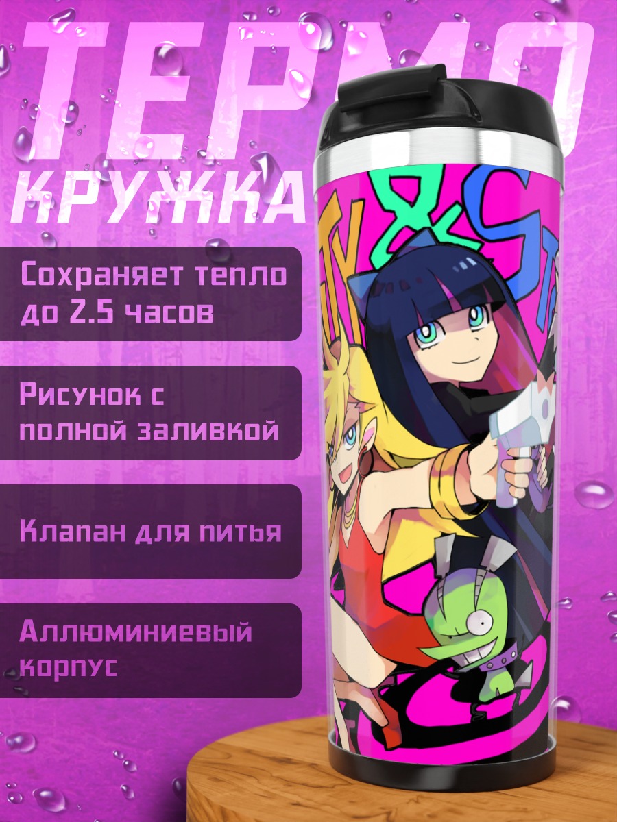 Термокружка Панти и Стокинг