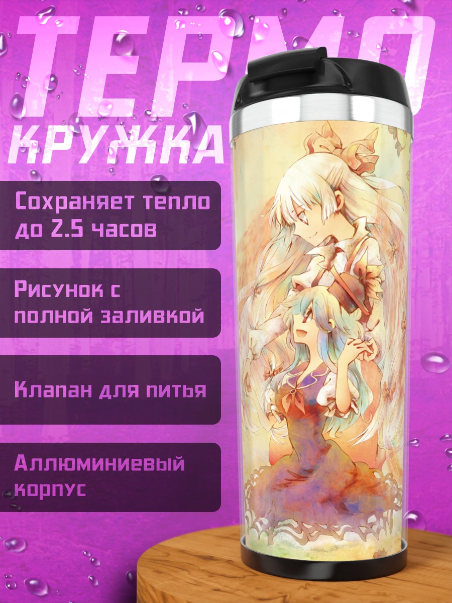 Термокружка Моко Фудзивара и Кейне