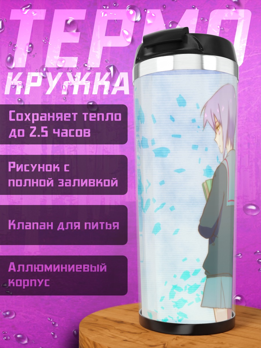 Термокружка Микуру Асахина и Юки Нагато