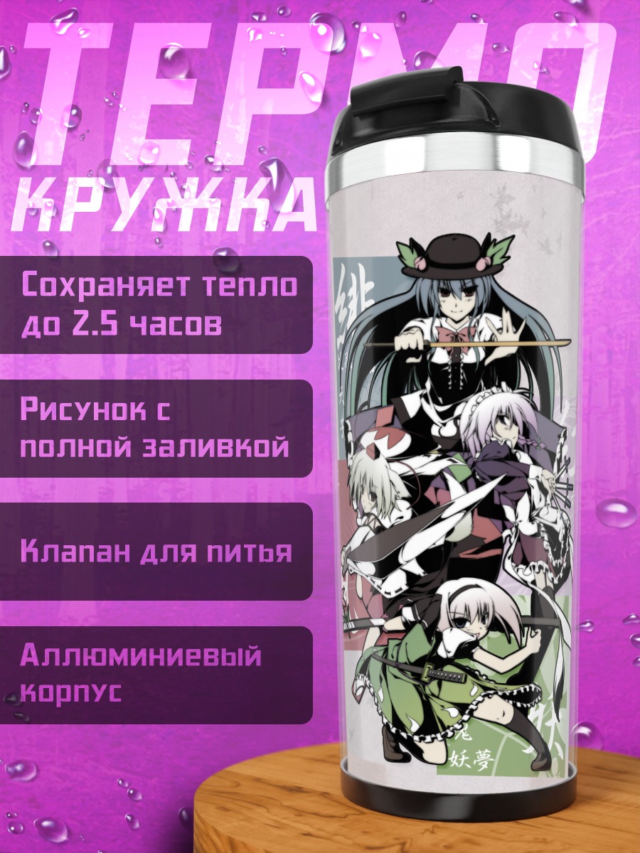 Термокружка Героини Тохо