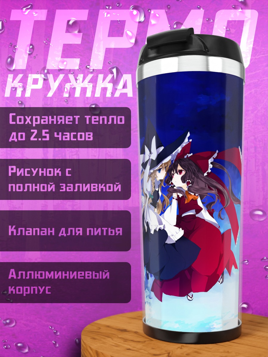 Термокружка Рейму Хакурэй и Мариса