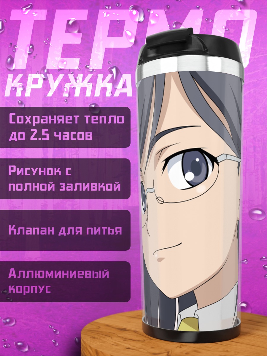 Термокружка Мии Конори в очках