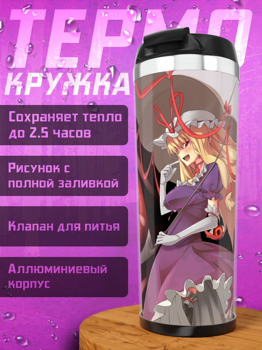 Термокружка Юкари Якумо с зонтом