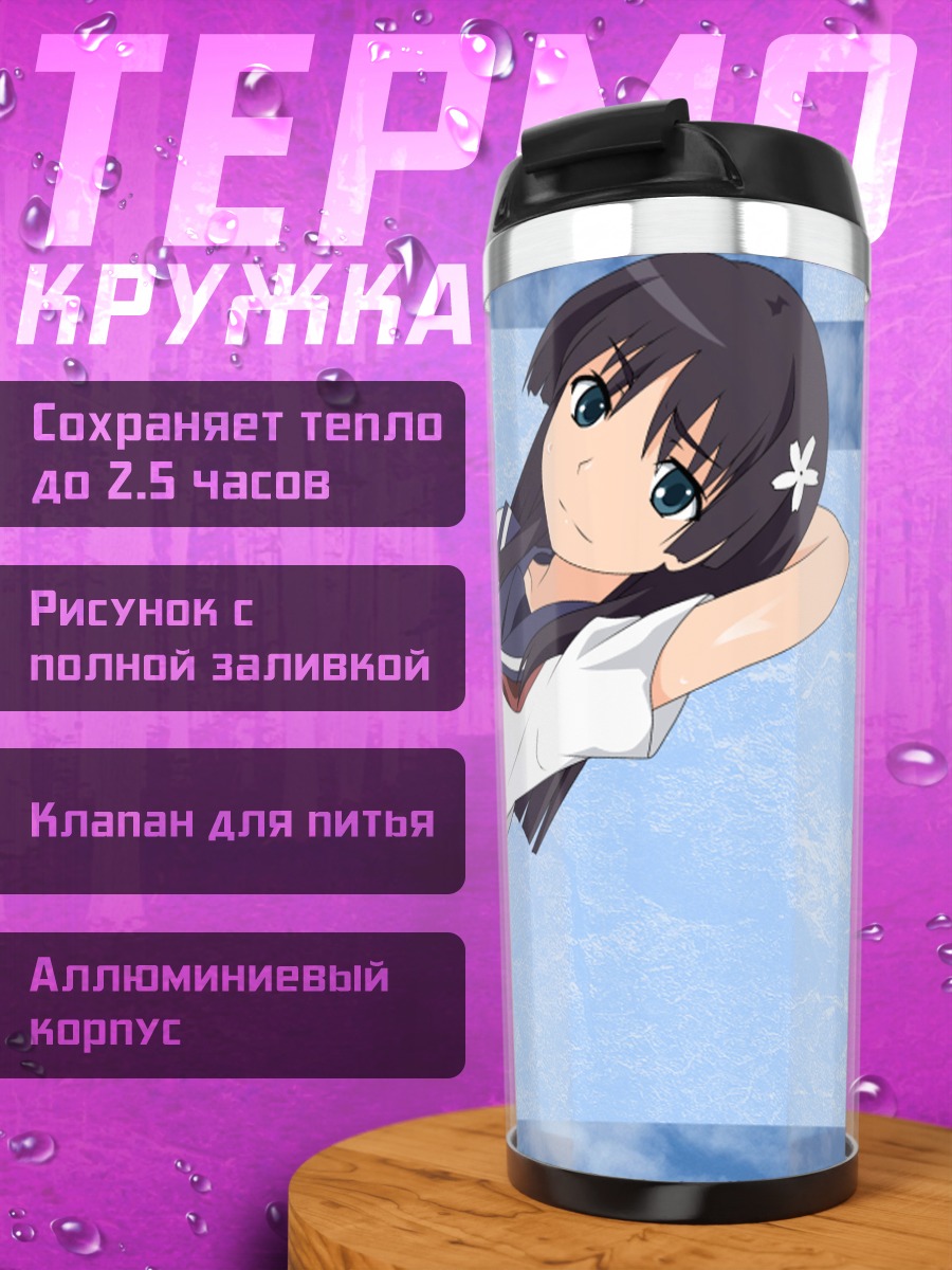 Термокружка Руико Сатэн в школе