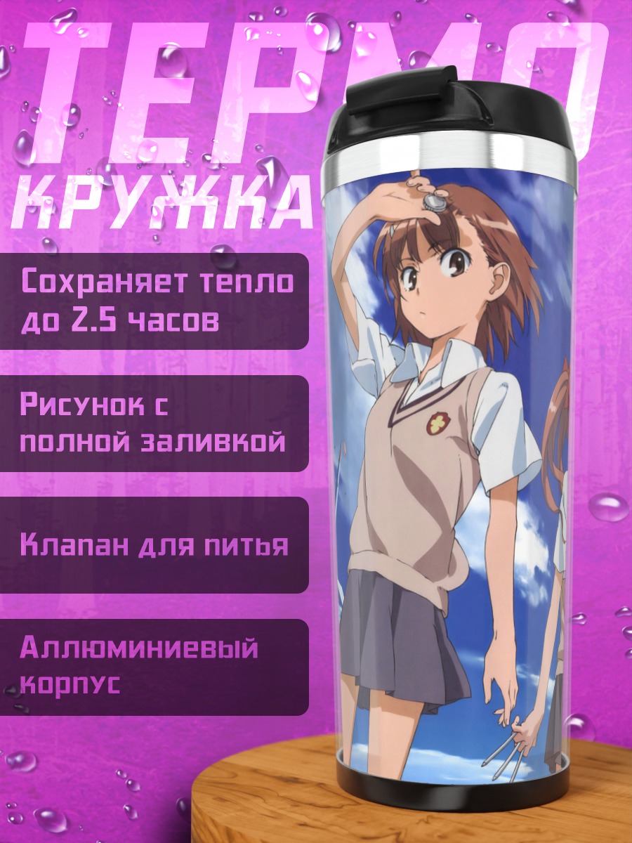 Термокружка Микото Мисака и подруги