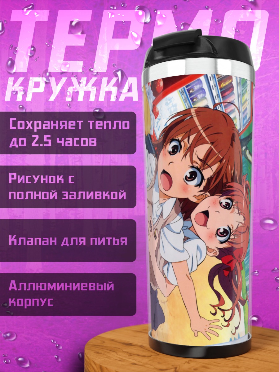 Термокружка Мисака Микото и Куроко