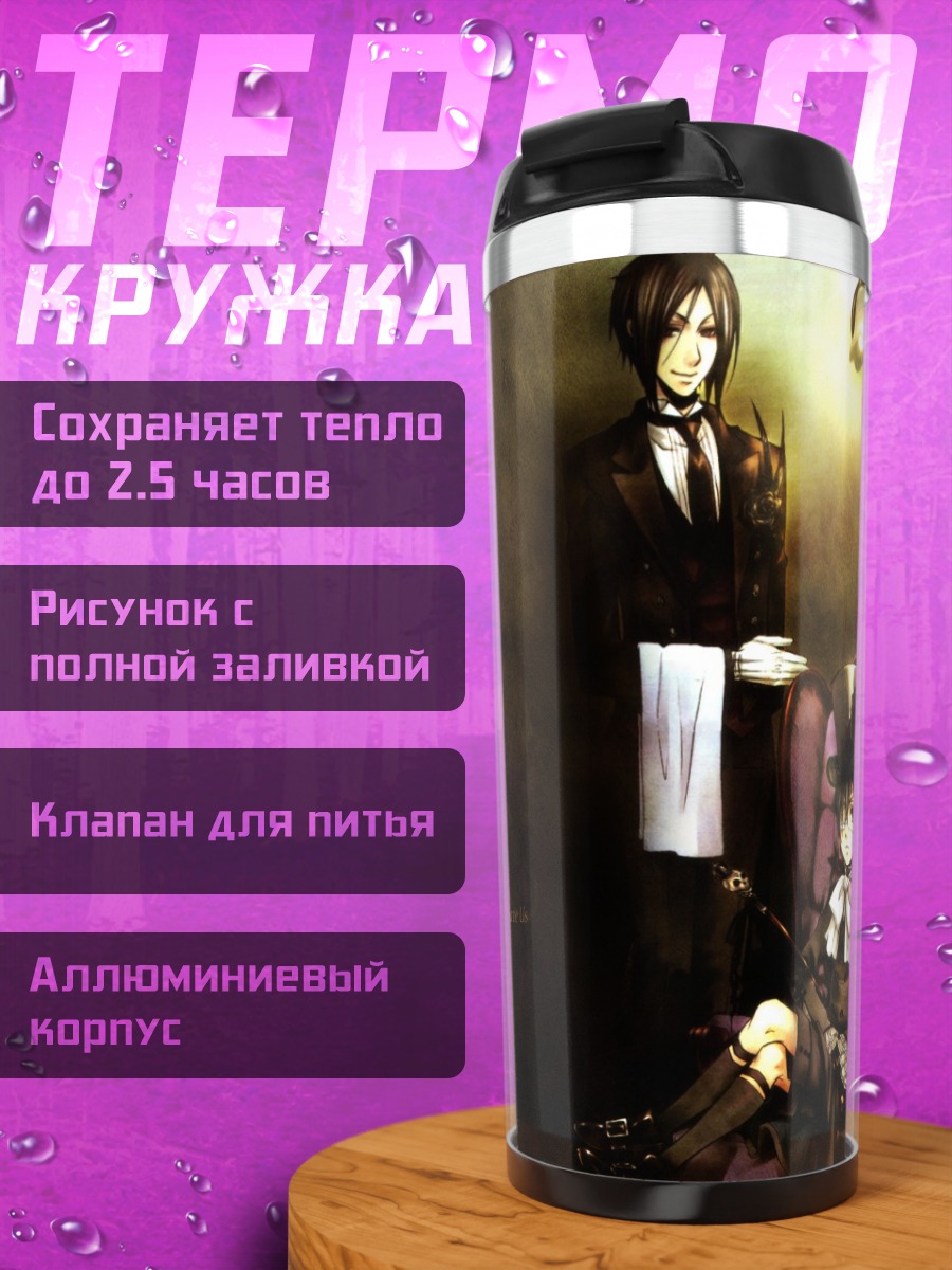 Термокружка Сиэль и Себастьян